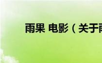 雨果 电影（关于雨果 电影的介绍）