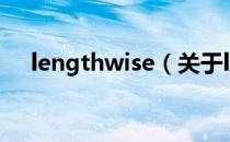 lengthwise（关于lengthwise的介绍）