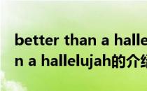 better than a hallelujah（关于better than a hallelujah的介绍）