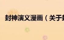 封神演义漫画（关于封神演义漫画的介绍）
