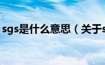 sgs是什么意思（关于sgs是什么意思的介绍）