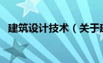 建筑设计技术（关于建筑设计技术的介绍）