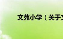文苑小学（关于文苑小学的介绍）