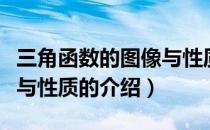 三角函数的图像与性质（关于三角函数的图像与性质的介绍）