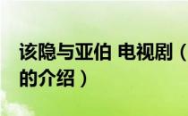 该隐与亚伯 电视剧（关于该隐与亚伯 电视剧的介绍）