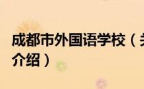 成都市外国语学校（关于成都市外国语学校的介绍）