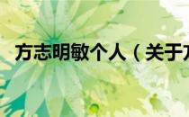 方志明敏个人（关于方志明敏个人的介绍）