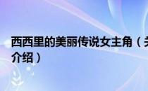 西西里的美丽传说女主角（关于西西里的美丽传说女主角的介绍）