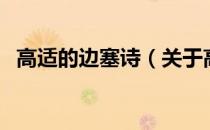 高适的边塞诗（关于高适的边塞诗的介绍）