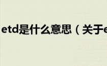 etd是什么意思（关于etd是什么意思的介绍）