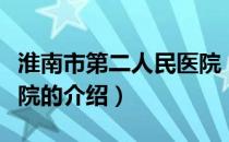 淮南市第二人民医院（关于淮南市第二人民医院的介绍）