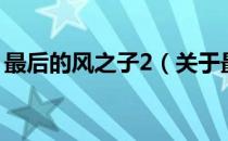 最后的风之子2（关于最后的风之子2的介绍）