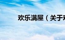 欢乐满屋（关于欢乐满屋的介绍）