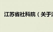 江苏省社科院（关于江苏省社科院的介绍）