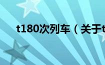 t180次列车（关于t180次列车的介绍）