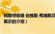 阿斯特丽德 伯格斯 弗瑞斯贝（关于阿斯特丽德 伯格斯 弗瑞斯贝的介绍）