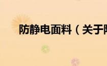 防静电面料（关于防静电面料的介绍）