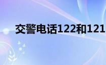 交警电话122和12122（交警电话122）