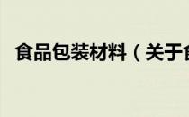 食品包装材料（关于食品包装材料的介绍）