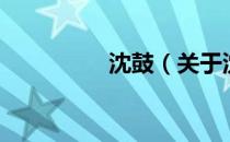 沈鼓（关于沈鼓的介绍）