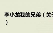 李小龙我的兄弟（关于李小龙我的兄弟的介绍）