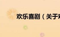欢乐喜剧（关于欢乐喜剧的介绍）