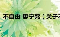 不自由 毋宁死（关于不自由 毋宁死的介绍）