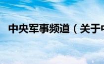 中央军事频道（关于中央军事频道的介绍）