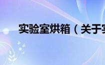 实验室烘箱（关于实验室烘箱的介绍）