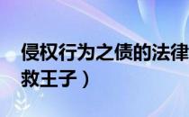 侵权行为之债的法律适用原则（qq炫舞之拯救王子）