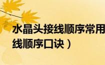 水晶头接线顺序常用的是a还是b（水晶头接线顺序口诀）