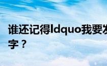 谁还记得ldquo我要发芽我要开花rdquo的文字？