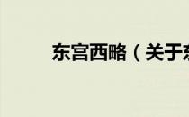 东宫西略（关于东宫西略的介绍）
