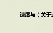 速度与（关于速度与的介绍）