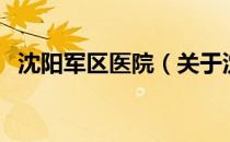 沈阳军区医院（关于沈阳军区医院的介绍）