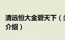 清远恒大金碧天下（关于清远恒大金碧天下的介绍）