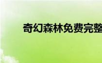 奇幻森林免费完整版（奇幻湖国语）