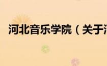 河北音乐学院（关于河北音乐学院的介绍）