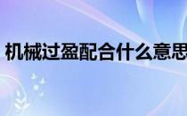 机械过盈配合什么意思（过盈配合什么意思）