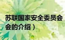 苏联国家安全委员会（关于苏联国家安全委员会的介绍）