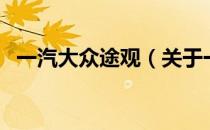 一汽大众途观（关于一汽大众途观的介绍）