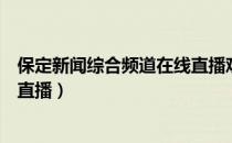 保定新闻综合频道在线直播观看（保定电视台新闻频道在线直播）