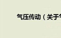 气压传动（关于气压传动的介绍）
