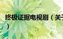 终极证据电视剧（关于终极证据电视剧的介绍）
