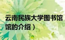 云南民族大学图书馆（关于云南民族大学图书馆的介绍）