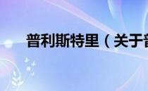普利斯特里（关于普利斯特里的介绍）
