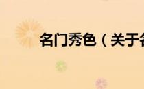名门秀色（关于名门秀色的介绍）