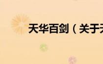 天华百剑（关于天华百剑的介绍）