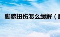 脚腕扭伤怎么缓解（脚腕扭伤怎么恢复快）
