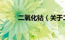 二氧化钴（关于二氧化钴的介绍）